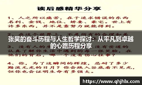 张昊的奋斗历程与人生哲学探讨：从平凡到卓越的心路历程分享