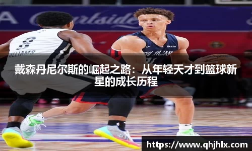 戴森丹尼尔斯的崛起之路：从年轻天才到篮球新星的成长历程