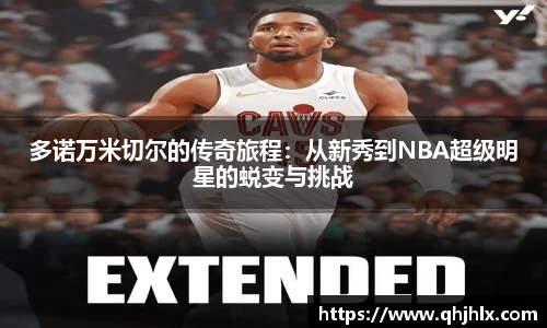 多诺万米切尔的传奇旅程：从新秀到NBA超级明星的蜕变与挑战