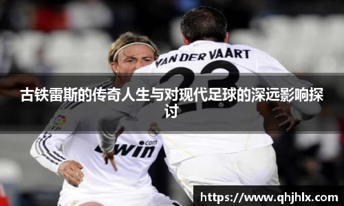 古铁雷斯的传奇人生与对现代足球的深远影响探讨