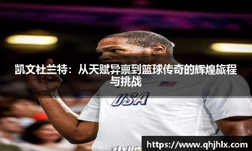 凯文杜兰特：从天赋异禀到篮球传奇的辉煌旅程与挑战