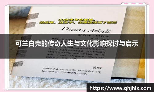 可兰白克的传奇人生与文化影响探讨与启示