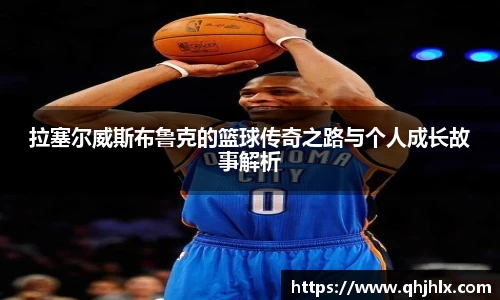 拉塞尔威斯布鲁克的篮球传奇之路与个人成长故事解析