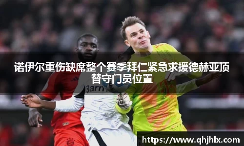 诺伊尔重伤缺席整个赛季拜仁紧急求援德赫亚顶替守门员位置
