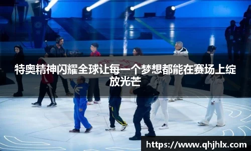 特奥精神闪耀全球让每一个梦想都能在赛场上绽放光芒