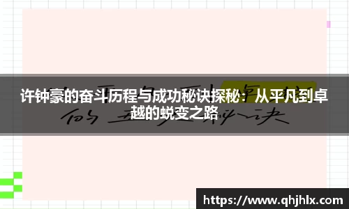 许钟豪的奋斗历程与成功秘诀探秘：从平凡到卓越的蜕变之路