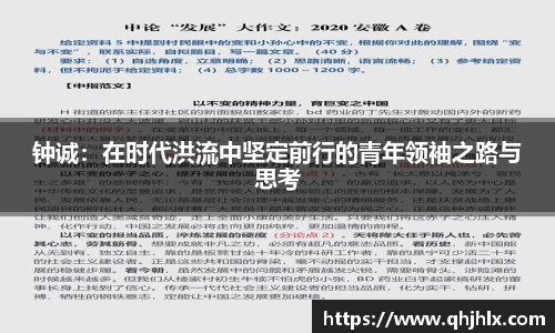 钟诚：在时代洪流中坚定前行的青年领袖之路与思考