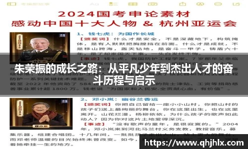朱荣振的成长之路：从平凡少年到杰出人才的奋斗历程与启示