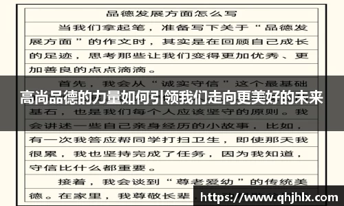 高尚品德的力量如何引领我们走向更美好的未来