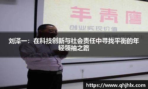刘泽一：在科技创新与社会责任中寻找平衡的年轻领袖之路