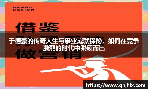 于德豪的传奇人生与事业成就探秘，如何在竞争激烈的时代中脱颖而出