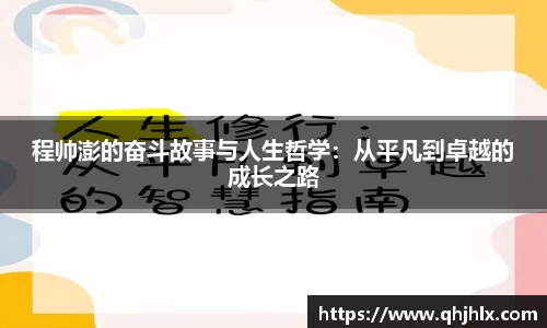 程帅澎的奋斗故事与人生哲学：从平凡到卓越的成长之路