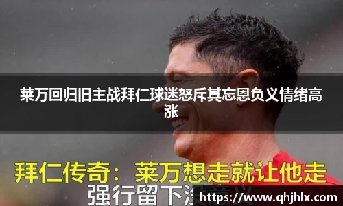 莱万回归旧主战拜仁球迷怒斥其忘恩负义情绪高涨