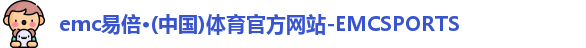 emc易倍